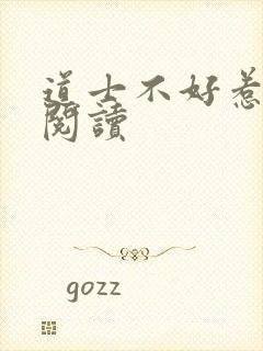 道士不好惹全文阅读