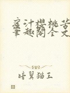 蜜汁樱桃苦咖啡笔趣阁全文免费阅读