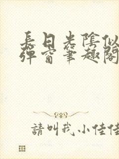 长日光阴似箭无弹窗笔趣阁最新封面