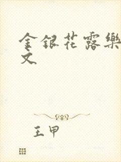 金银花露乐可全文