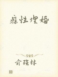 瘾性埋婚封面