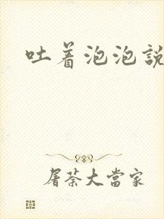 吐着泡泡说爱你