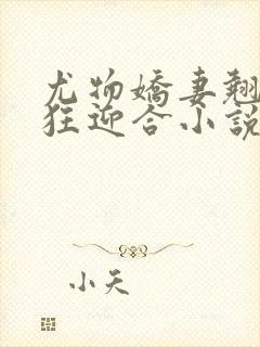 尤物娇妻翘臀疯狂迎合小说封面