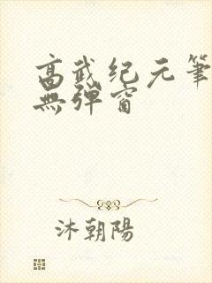 高武纪元笔趣阁无弹窗