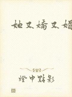 她又娇又媚姜堰