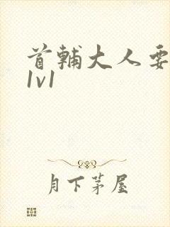 首辅大人要不够1v1封面