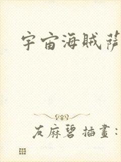 宇宙海贼萨拉封面