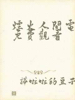 烟火人间电视剧免费观看