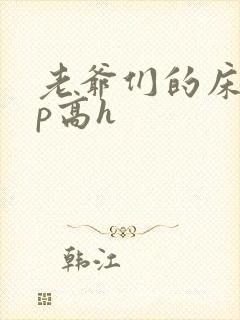 老爷们的床奴np高h