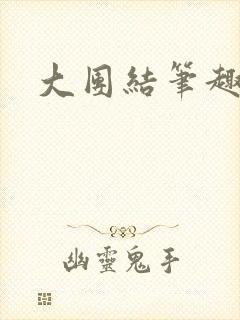 大团结笔趣阁封面