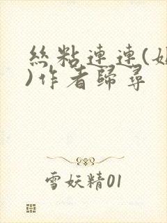 丝粘连连(姐弟)作者归寻