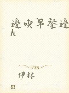 边吃早餐边肉她h