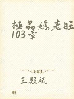 极品媳老旺秦雨103章