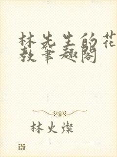 林先生的花式管教笔趣阁