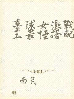 台球女激战2奶玉最佳搭配小说