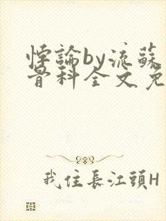 悖论by流苏 骨科全文免费阅读