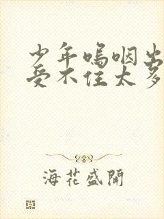 少年呜咽出声承受不住太多