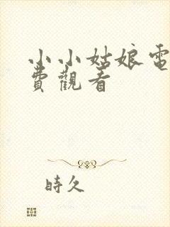 小小姑娘电影免费观看