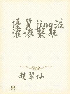 优质jing液灌溉系统