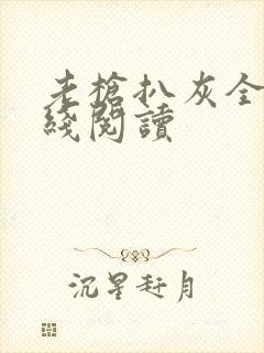 老枪扒灰全文在线阅读