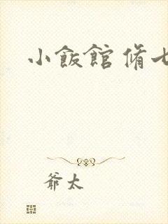 小饭馆 修七封面