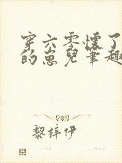 穿六零怀了大佬的崽儿笔趣阁