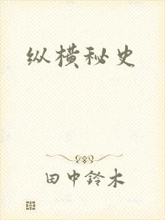 纵横秘史