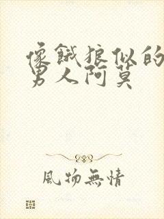 像饿狼似的三个男人阿莫