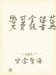 乐可金银花全文免费观看无弹窗