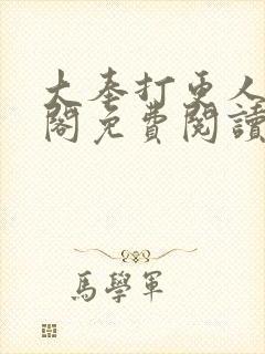 大奉打更人笔趣阁免费阅读