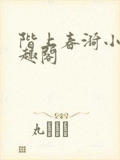 阶上春漪小说笔趣阁