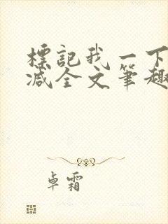 标记我一下无删减全文笔趣阁