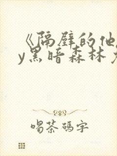 《隔壁的他》by黑暗森林免费阅读