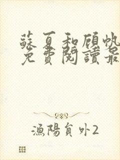 苏夏和顾帆全文免费阅读最新小说