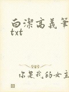 白洁高义笔趣阁txt