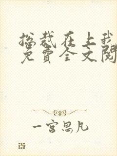 总裁在上我在下免费全文阅读