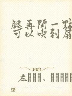 腿再开一点我就可以吃到扇贝了