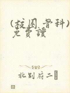 (校园 骨科)免费读