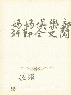 妈妈俱乐部1-34节全文阅读