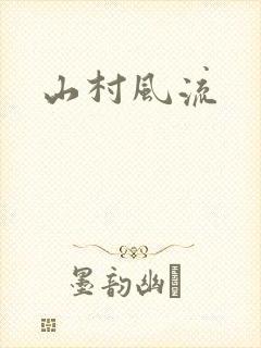 山村风流