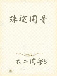 殊途同爱