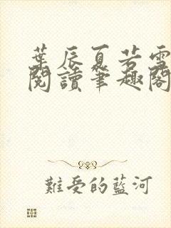 叶辰夏若雪全文阅读笔趣阁封面