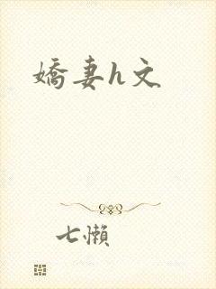 娇妻h文