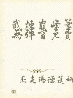 武炼巅峰笔趣阁无弹窗免费阅读