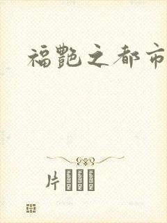 福艳之都市逍遥封面