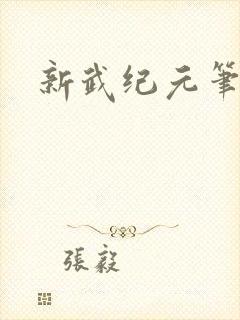 新武纪元笔趣阁