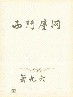 西门庆网
