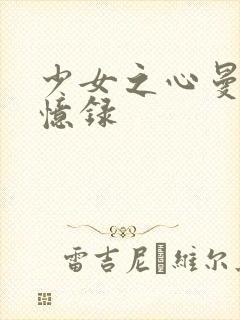 少女之心曼娜回忆录