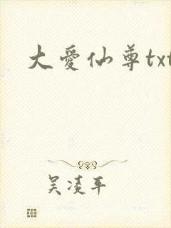 大爱仙尊txt