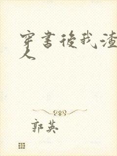 穿书后我渣错了人封面